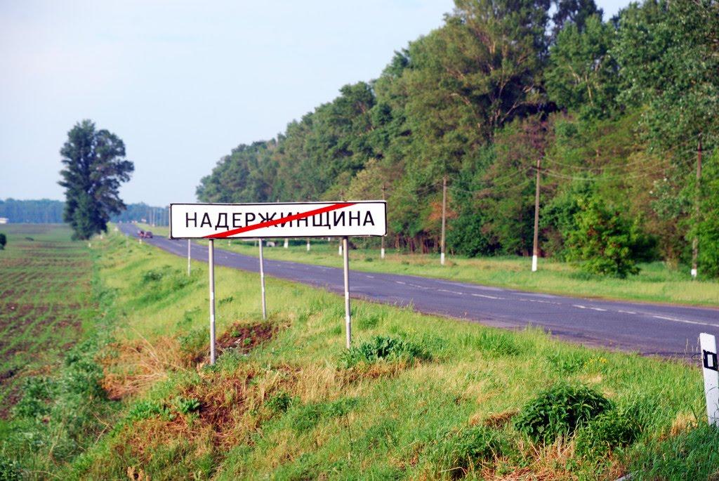 Надержинщина з panoramio.com - Надержинщина