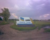 Красне Знам'я з panoramio.com