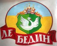 Лебедин - Обрані фото