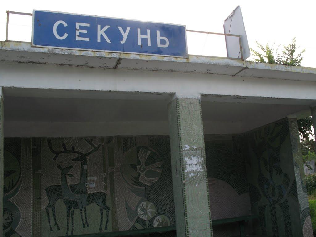 Секунь з panoramio.com - Sekun