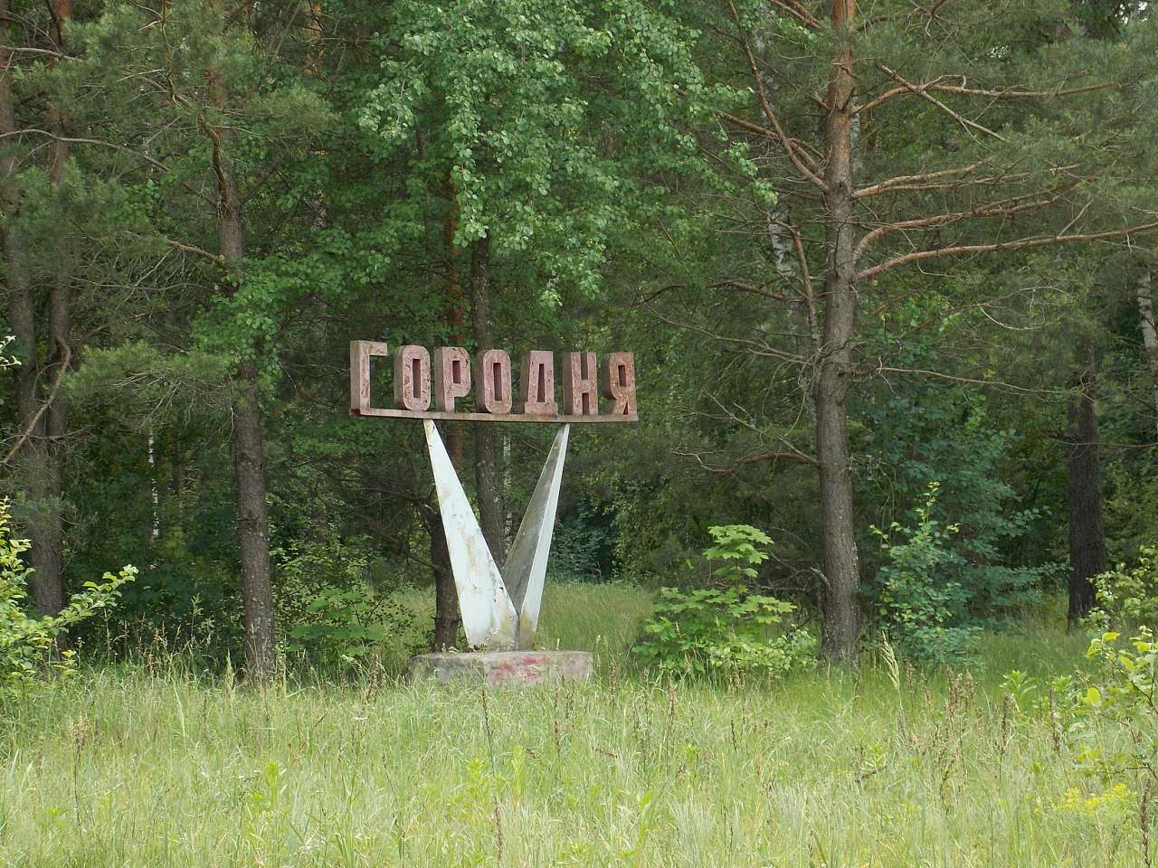 Городня  - Городня