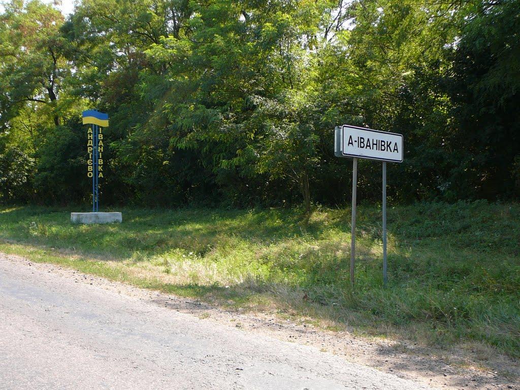 Андрієво-Іванівка з panoramio.com - Андрієво-Іванівка