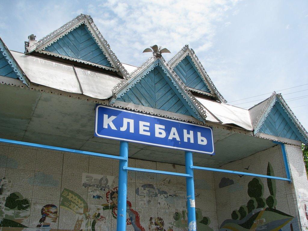 Клебань з panoramio.com - Клебань