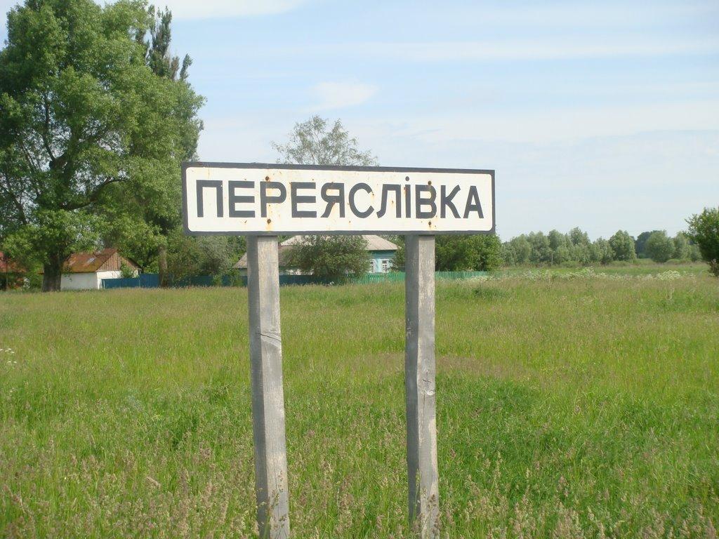 Переяслівка з panoramio.com - Переяслівка