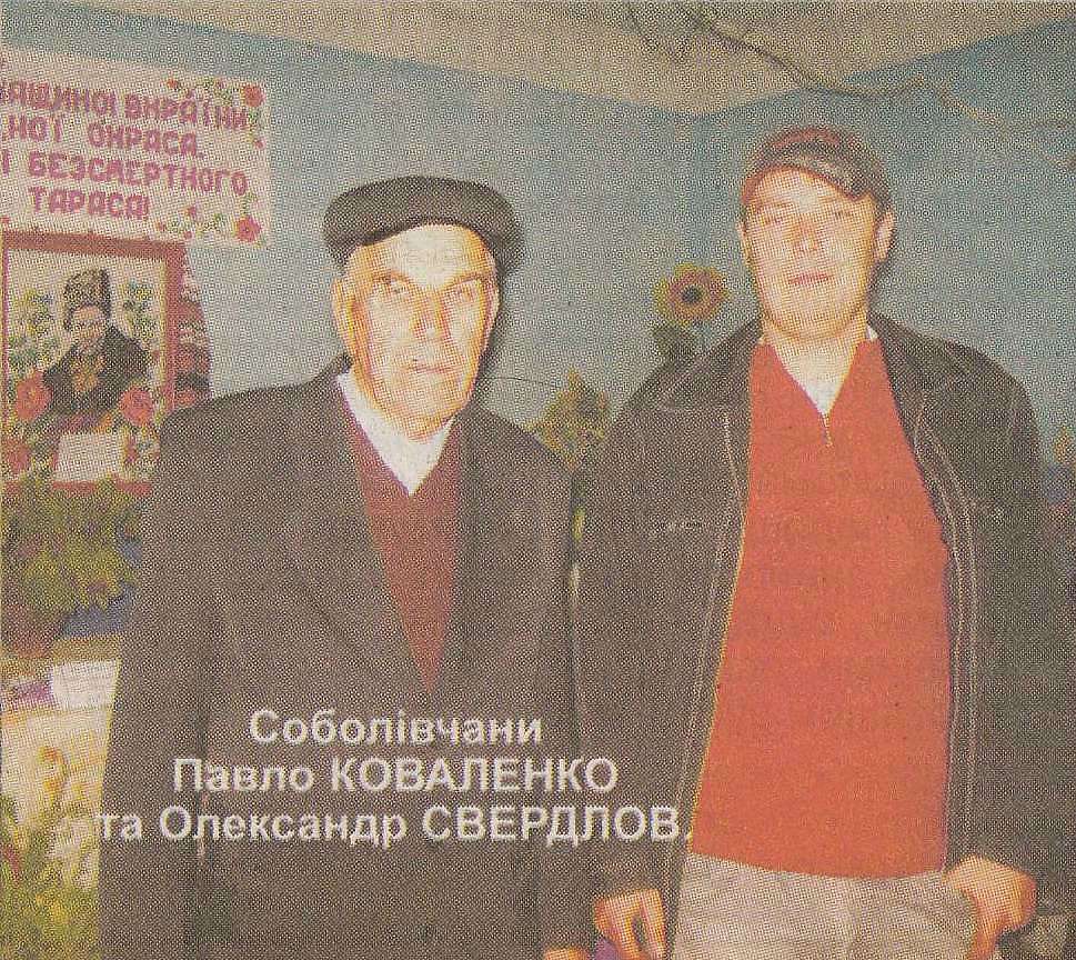 СОБОЛІВКА - Соболевка