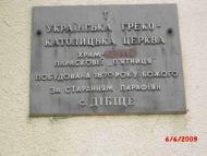 Українська Греко-катольцька  Церква с.Дибще 1