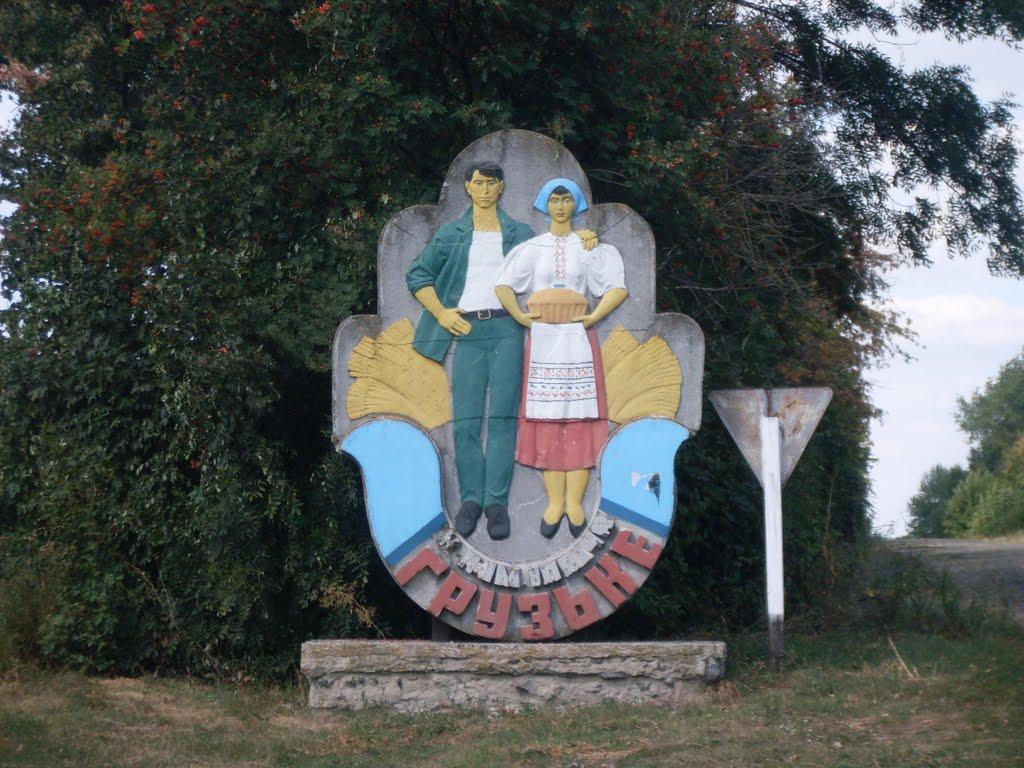 Грузьке з panoramio.com - Грузьке