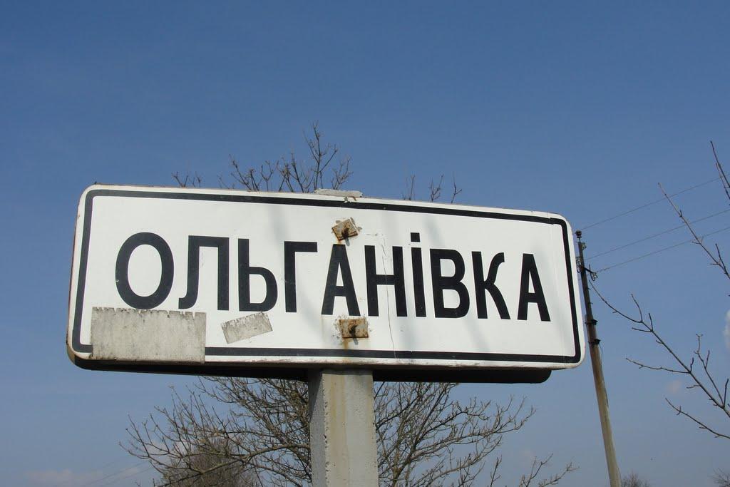 Ольганівка з panoramio.com - Ольганівка