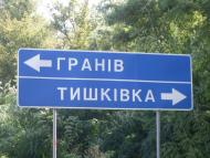 Тишківка - Останні фото