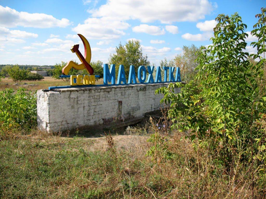 Малохатка з panoramio.com - Малохатка