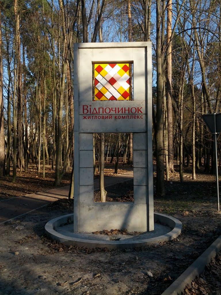 Софіївська Борщагівка з panoramio.com (ч.2) - Софиевская Борщаговка