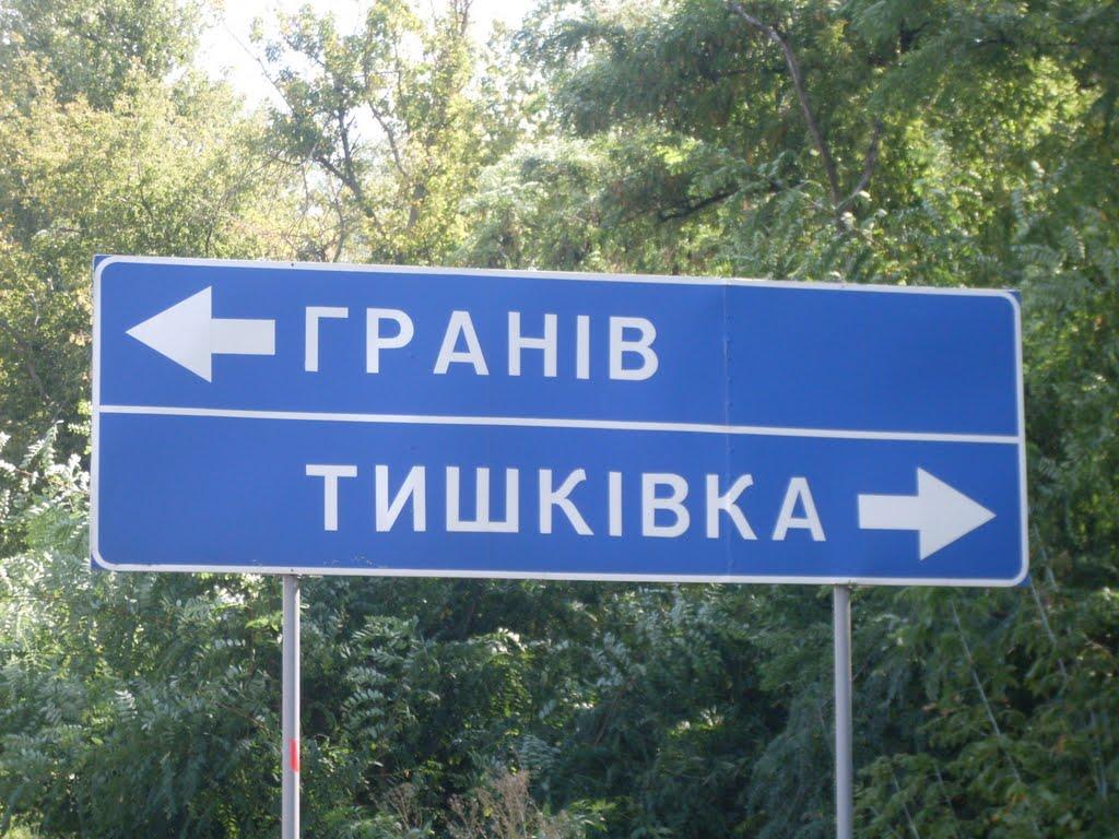 Тишківка з panoramio.com - Тишківка