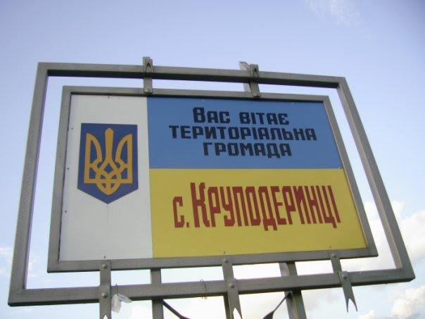 Круподеринці з panoramio.com - Круподеринці