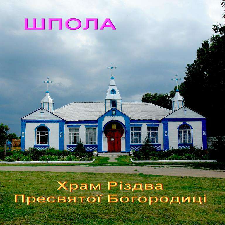 Шпола-географічний центр України - Шпола