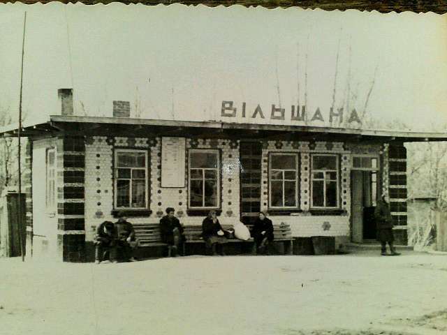 Вільшана - Ольшана