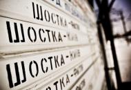 Шостка з panoramio.com