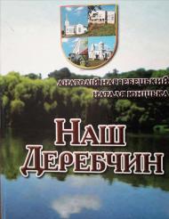 КНИГИ ПРО ДЕРЕБЧИН