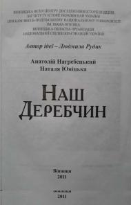 КНИГИ ПРО ДЕРЕБЧИН