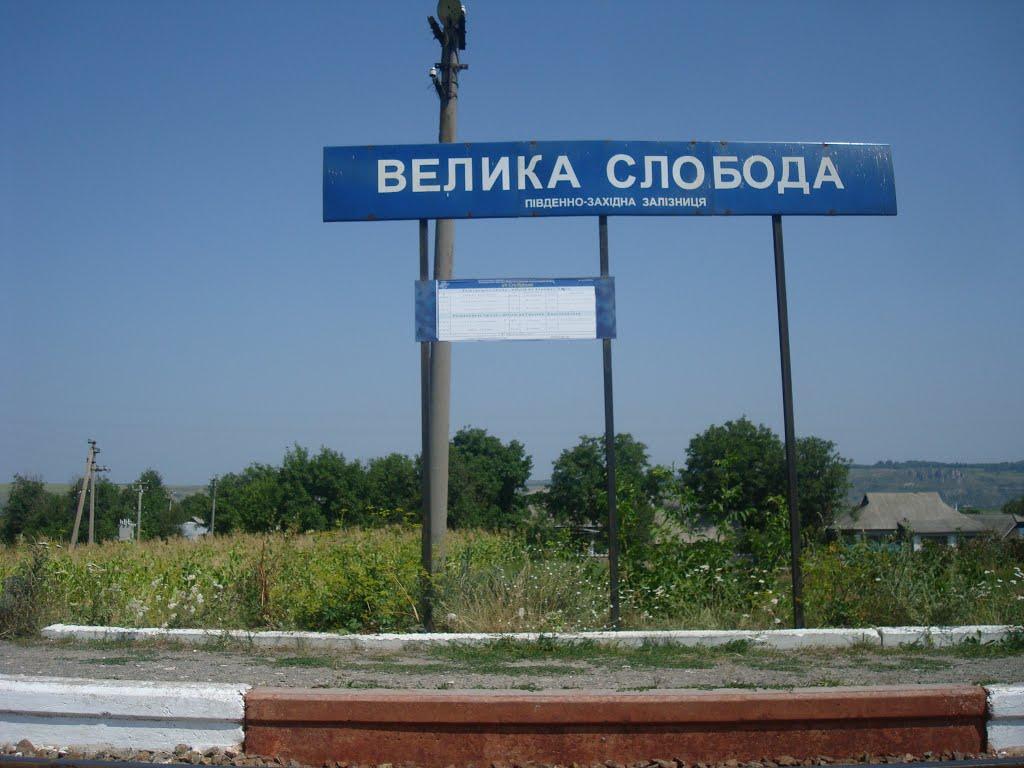 Велика Слобідка з panoramio.com - Велика Слобідка