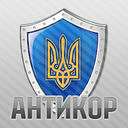 антикор - Золотоношка