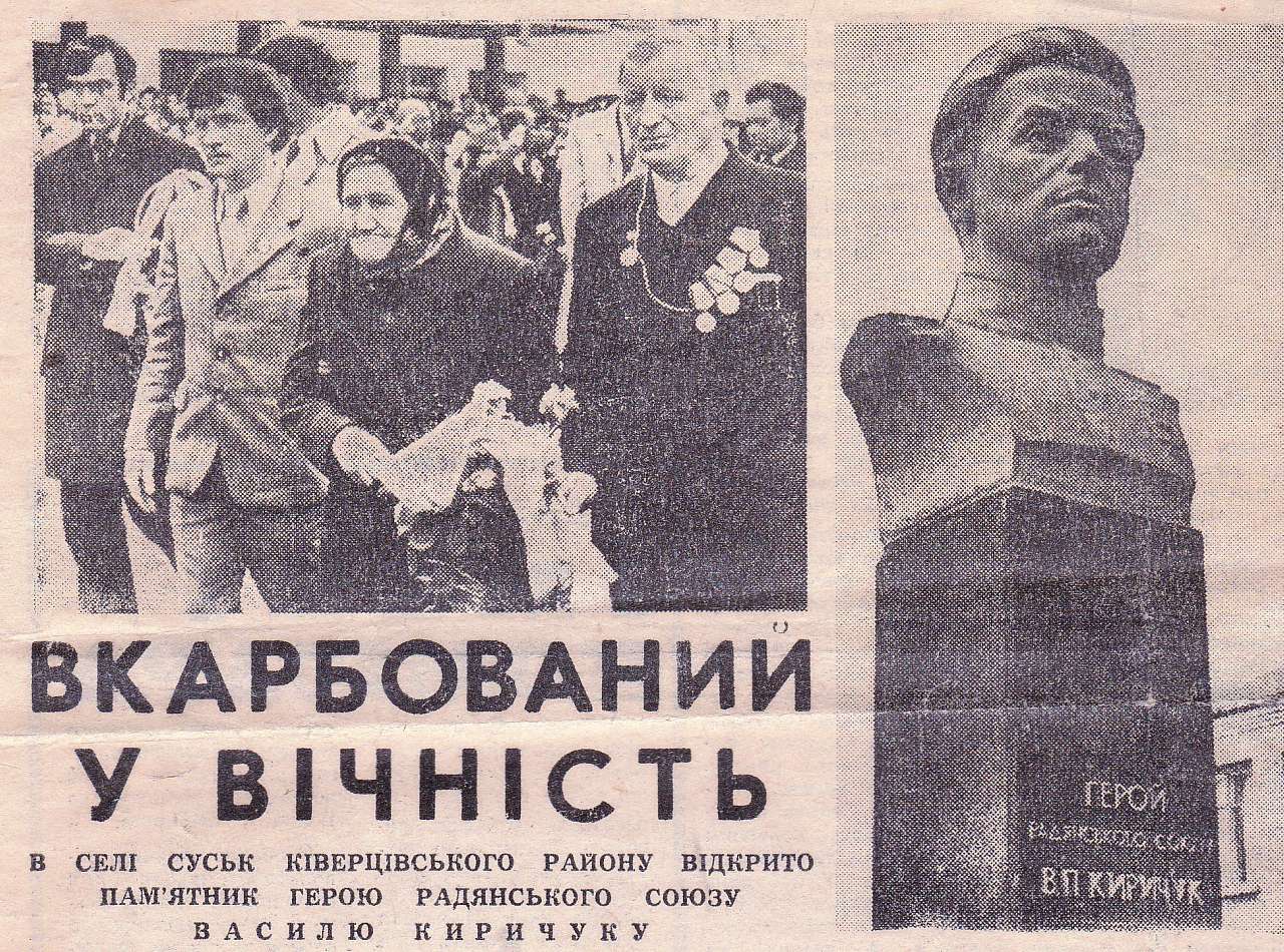 Герой Радянського Союзу Киричук В.П. - Slovatychi