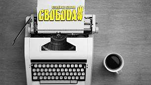 Свобода - Градизьк