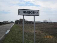 Більшовик з panoramio.com