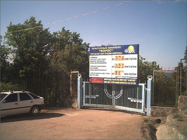 Форос з panoramio.com (ч.2) - Форос