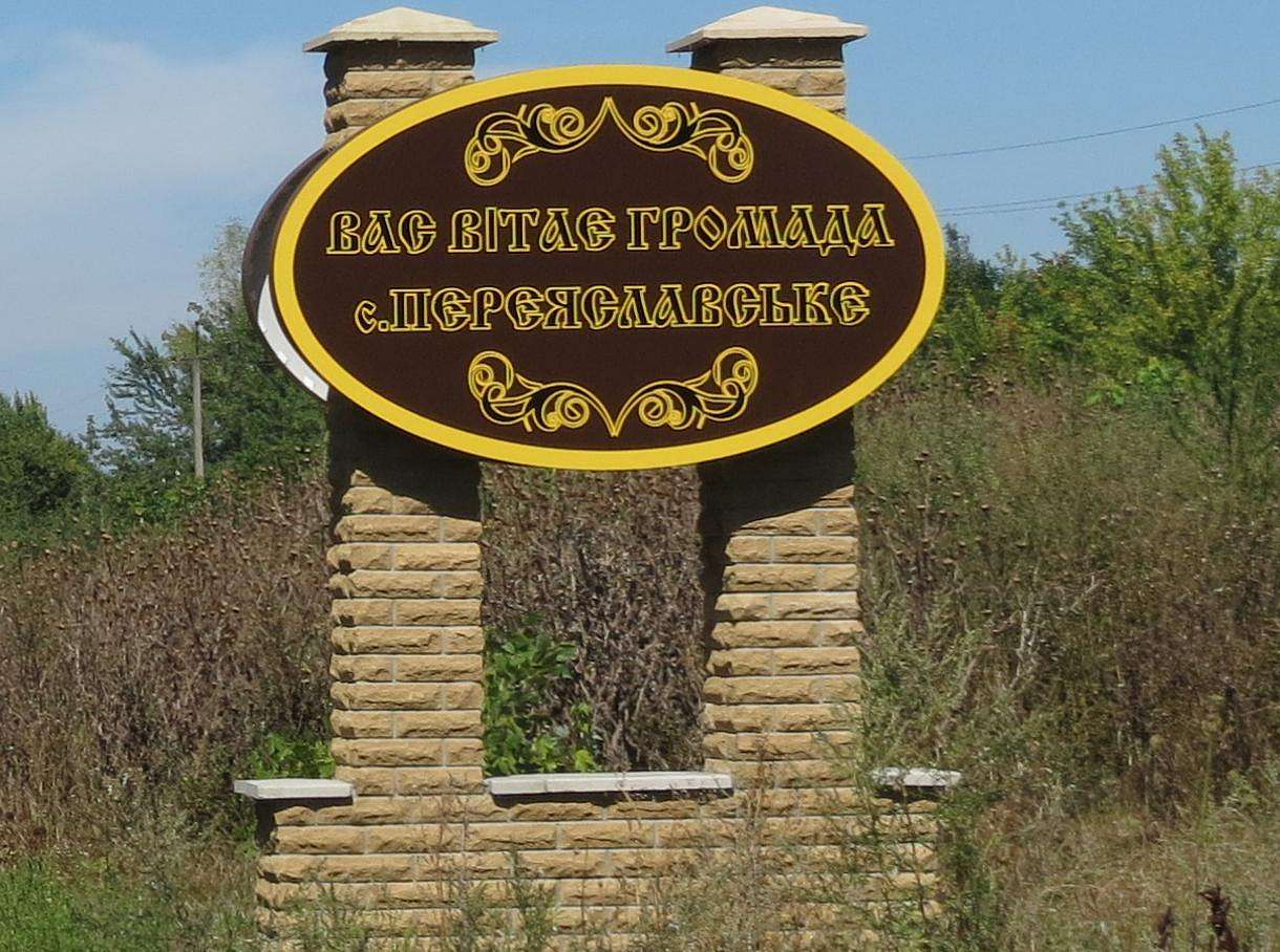 ПЕРЕЯСЛАВСЬКЕ - Переяславское