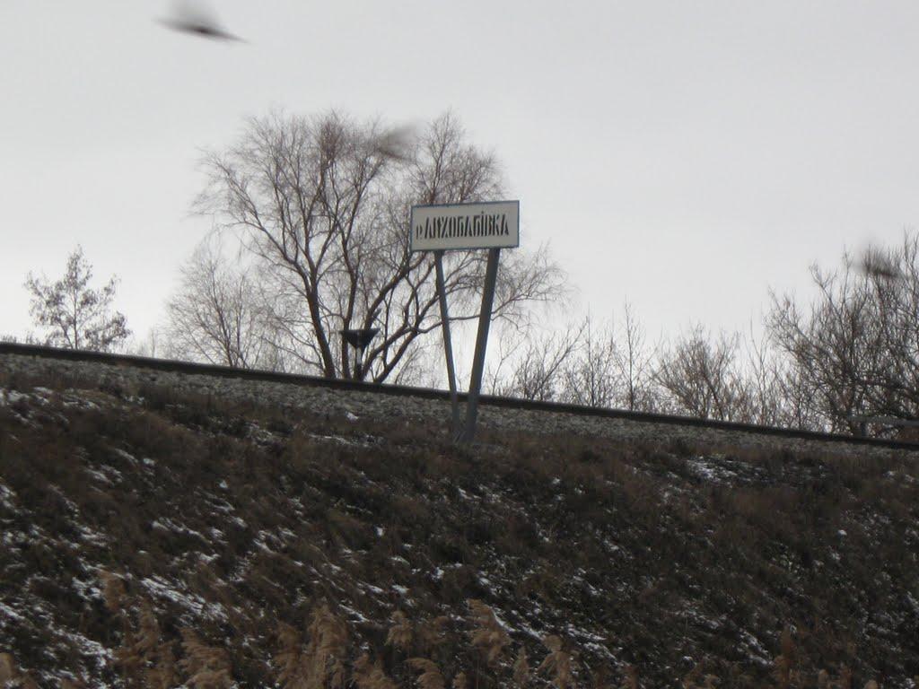 Любівщина з panoramio.com - Любівщина