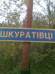 с.Шкуратівці