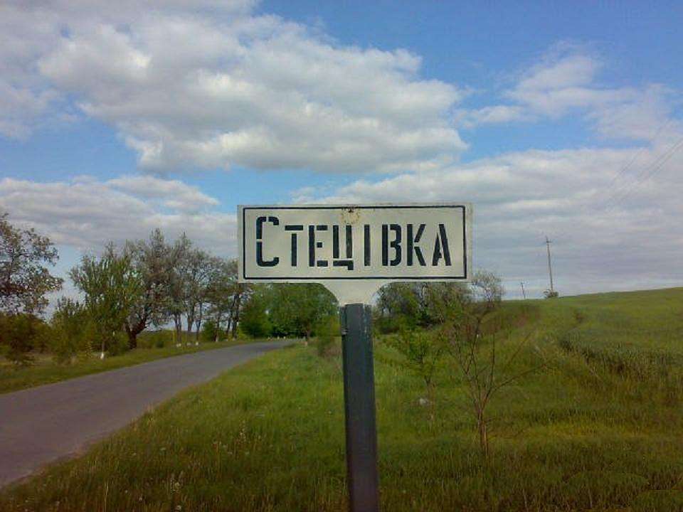 ЛІТО У СТЕЦІВЦІ  - Стецівка
