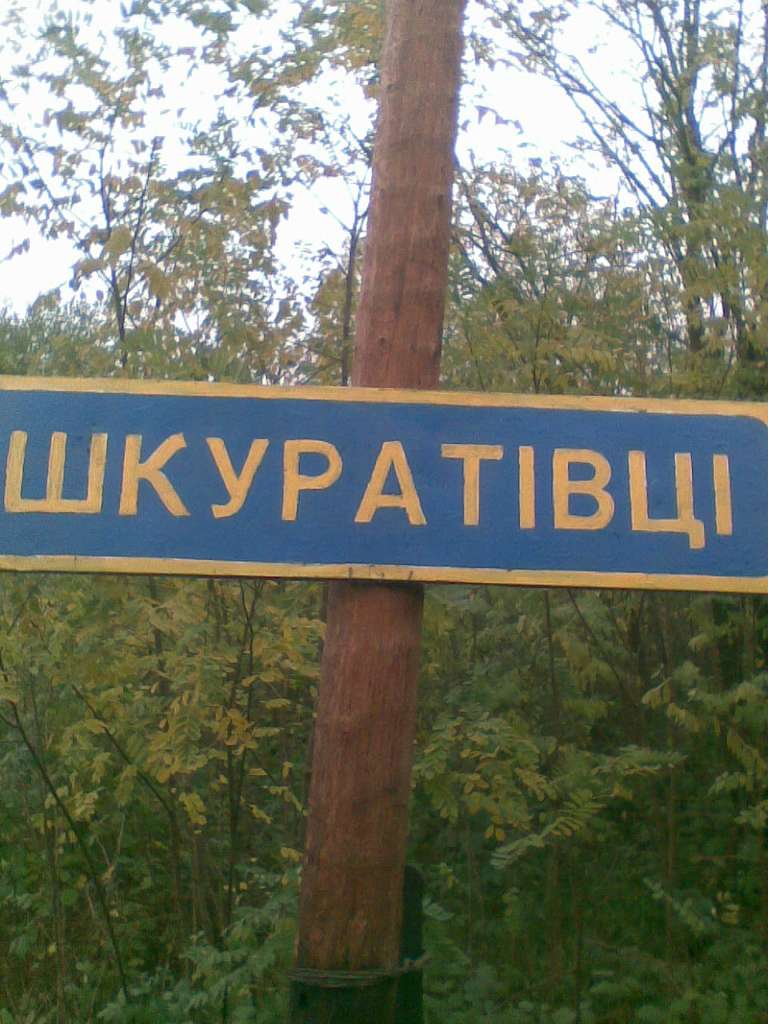 с.Шкуратівці - Шкуратівці