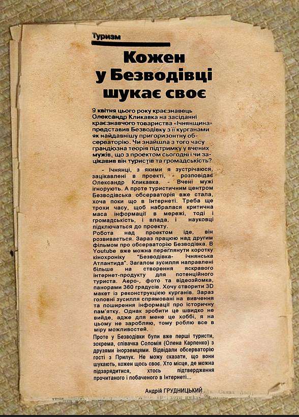 ПРИГОРИЗОНТНА ОБСЕРВАТОРІЯ - Безводівка