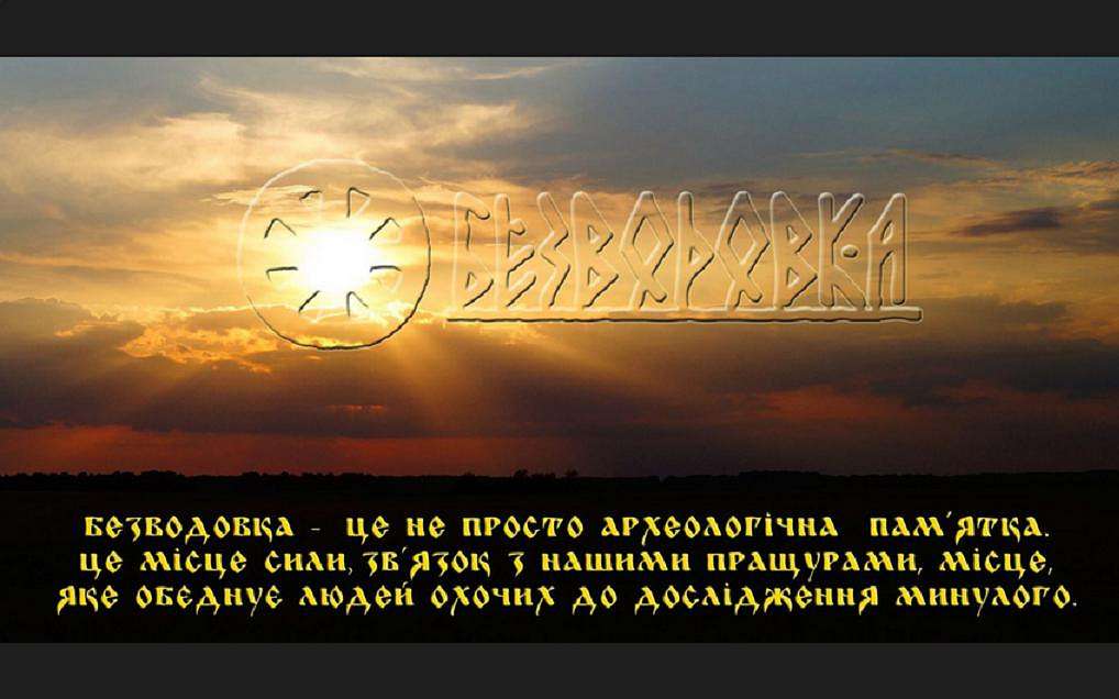 ПРИГОРИЗОНТНА ОБСЕРВАТОРІЯ - Безводівка