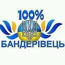 100%банднрівець