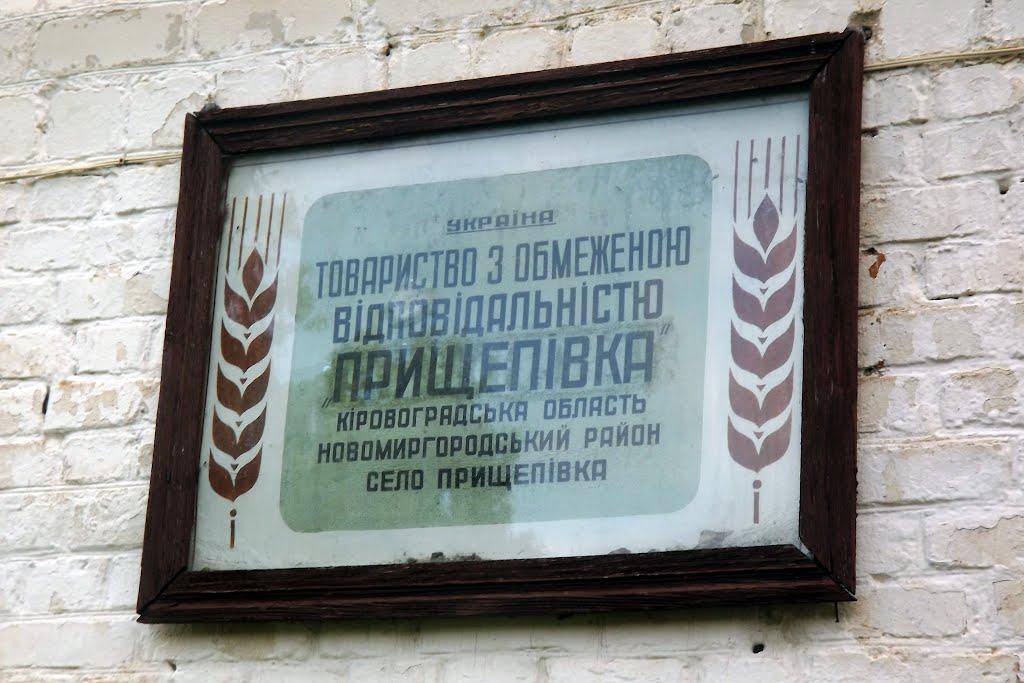 Прищепівка з panoramio.com - Прищепівка