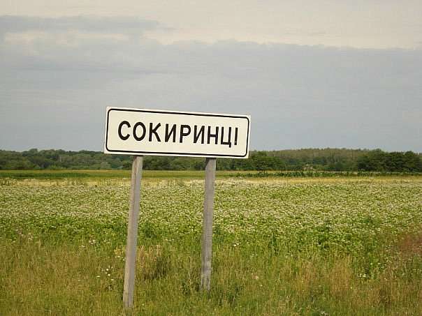 Сокиринцы, история, природа, люди. - Сокиринцы