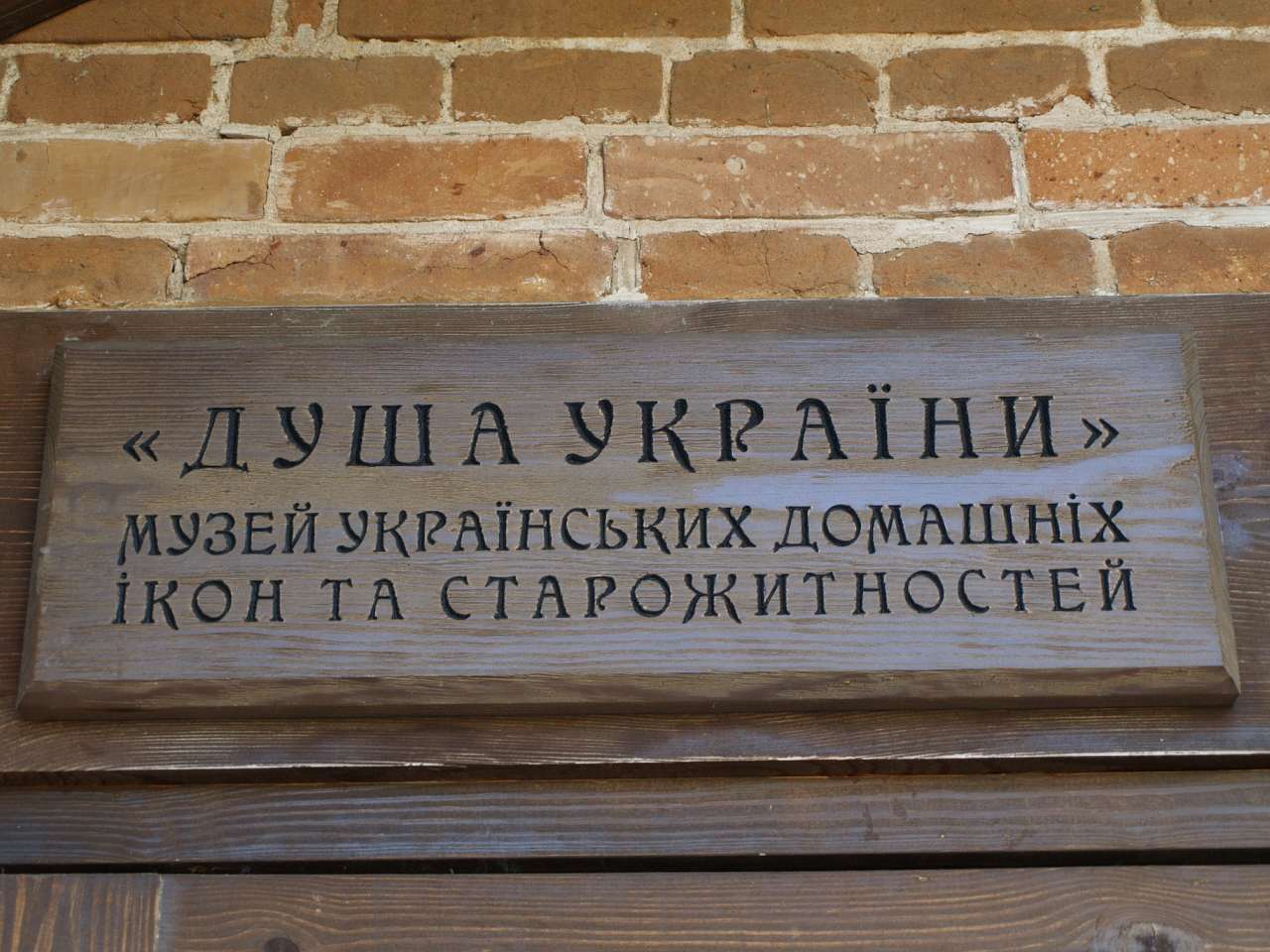 ДУША УКРАЇНИ МУЗЕЙ ІКОНИ - Радомышль