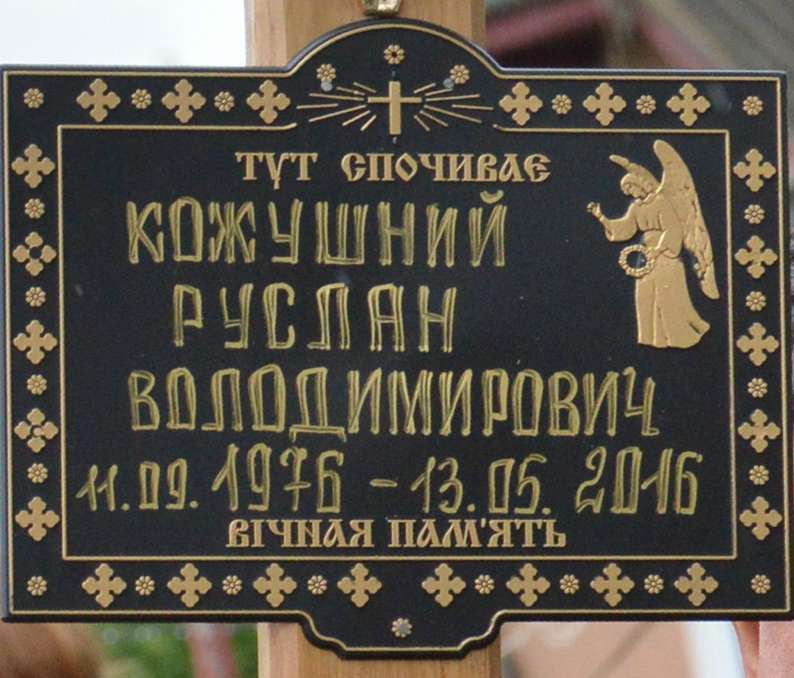 Похорон бійця АТО Руслана Кожушного - Чукалівка