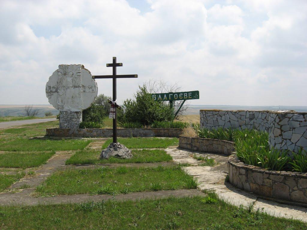 Благоєве з panoramio.com - Благоєве