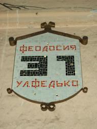 Феодосія з panoramio.com (ч.4)