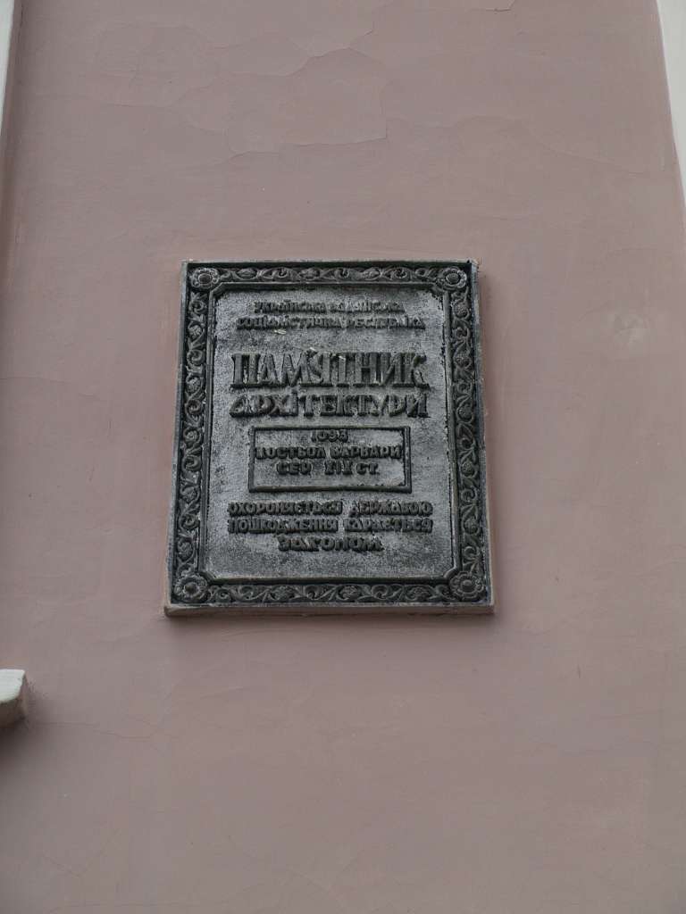 КОСТЕЛ СВЯТОЇ ВАРВАРИ (БАЛЬЗАКІВСЬКИЙ) - Бердичев