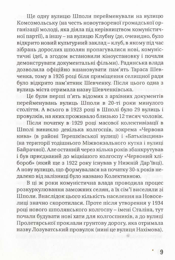 Історія вулиць нашого міста - Шпола