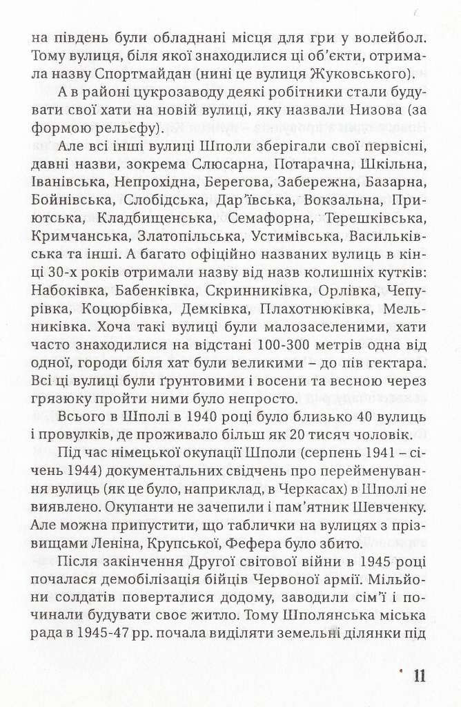Історія вулиць нашого міста - Шпола