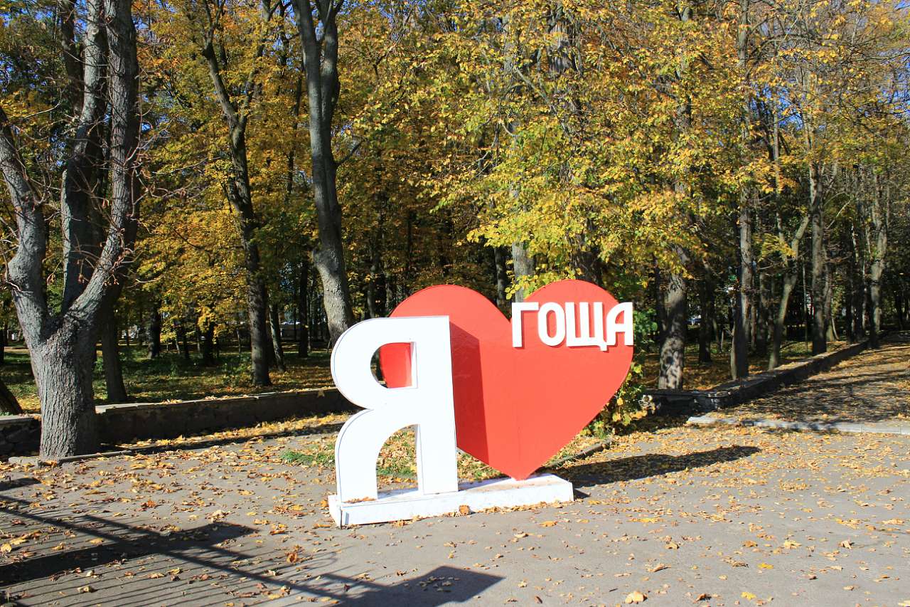 ГОЩА. ОСІННІЙ ПАРК 2017 - Гоща