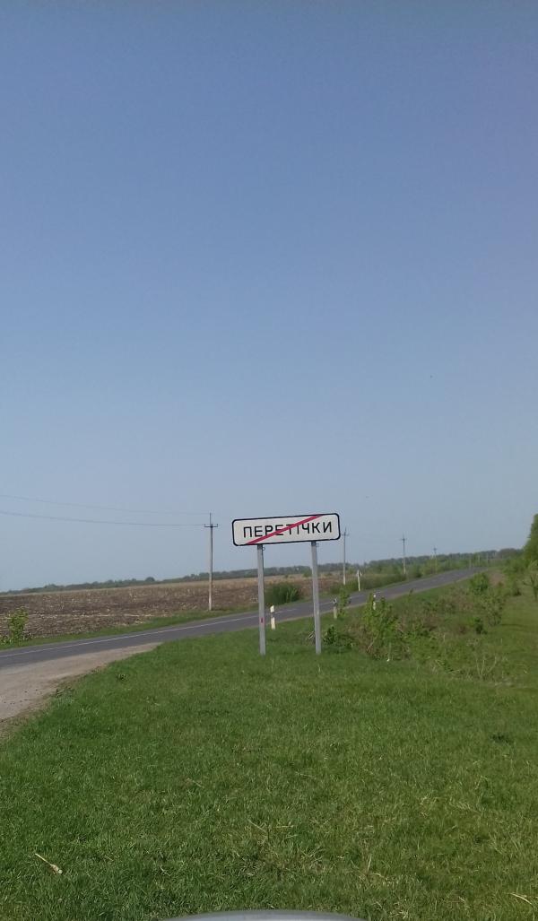 Перетічки - сьогодні - Перетічки