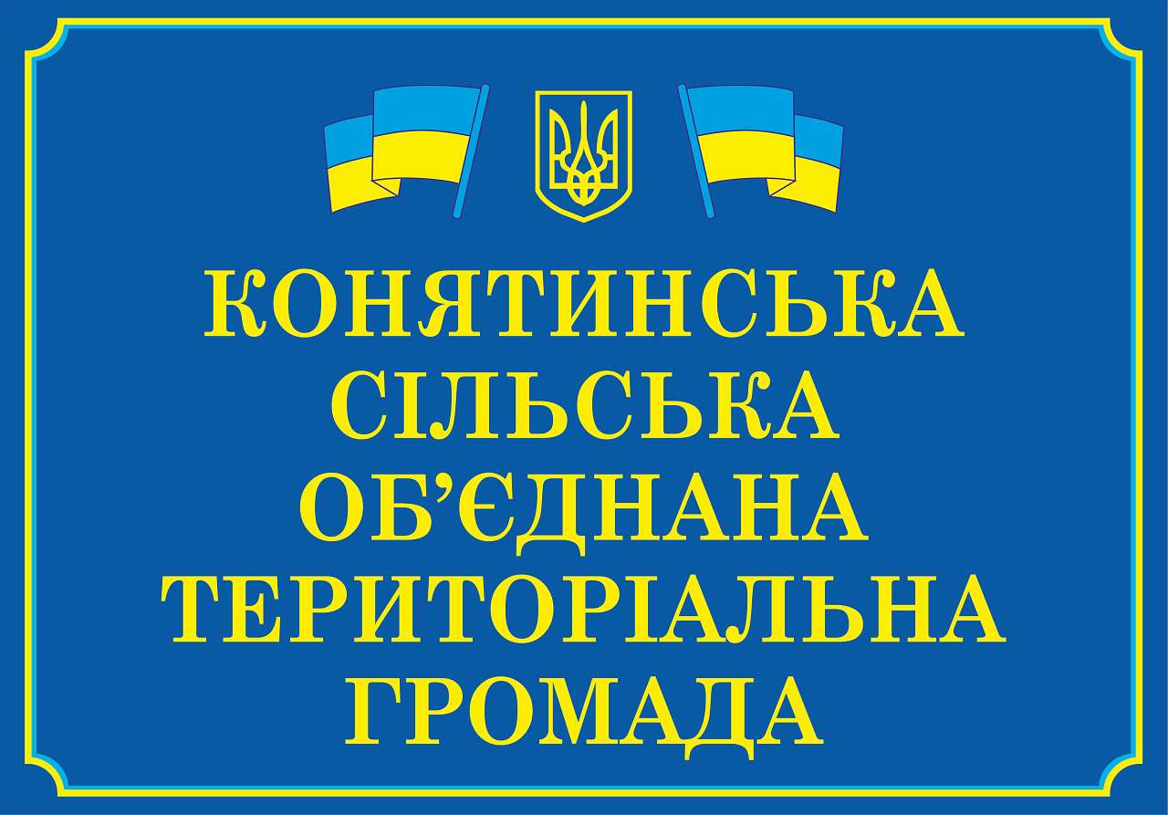 село Конятин - Конятин