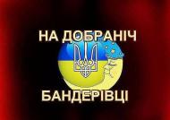 Надобраніч бандерівці