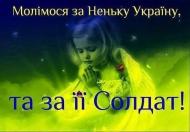 Моліться за неньку Україну та за її солдат!!!